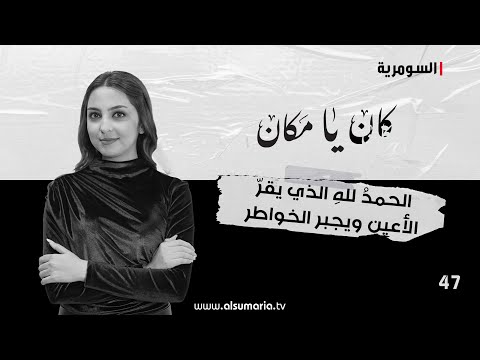شاهد بالفيديو.. الحمدُ للهِ الذي يقرّ الأعين ويجبر الخواطر - كان يا ما كان م٢ ٢٠٢٤ - الحلقة ٤٧