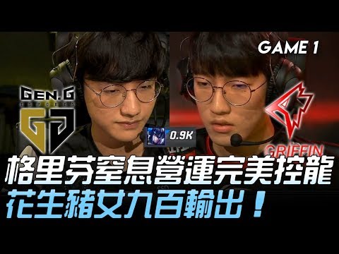 GEN vs GRF 格里芬窒息營運完美控龍 花生豬女九百輸出！Game 1 | 2019 LCK夏季賽精華 Highlights