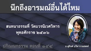 ปกิณณกธรรม ตอนที่ 144