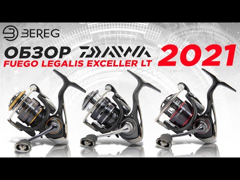 Фото Обзор Daiwa Fuego LT, Exceler LT, Legalis LT 2021