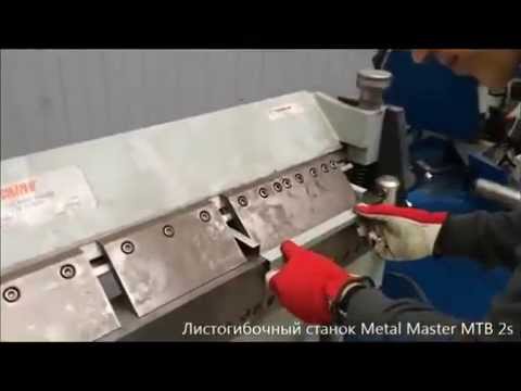 Листогибочный станок MetalMaster MTB 2S 1220, видео 2