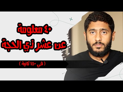 ٤٠ معلومة عن عشر ذي الحجة