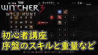 【ウィッチャー3】初心者講座 序盤のスキルと重量など！