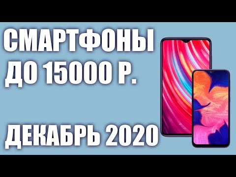 ТОП—7. Лучшие смартфоны до 15000 рублей. Декабрь 2020 года. Рейтинг!