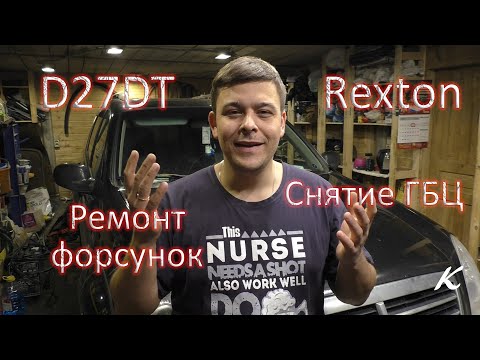 SsangYong Rexton D27DT ремонт форсунок. Боль через снятие ГБЦ