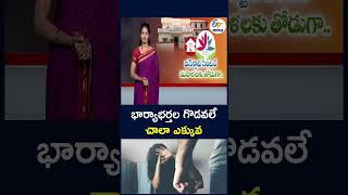 భార్యాభర్తల గొడవలే చాలా ఎక్కువ #HusbandWifeDisputes #MaritalDisputes