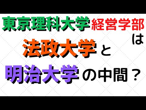 経営学科 東京理科大学の経営学部は法政大学と明治大学の中間？