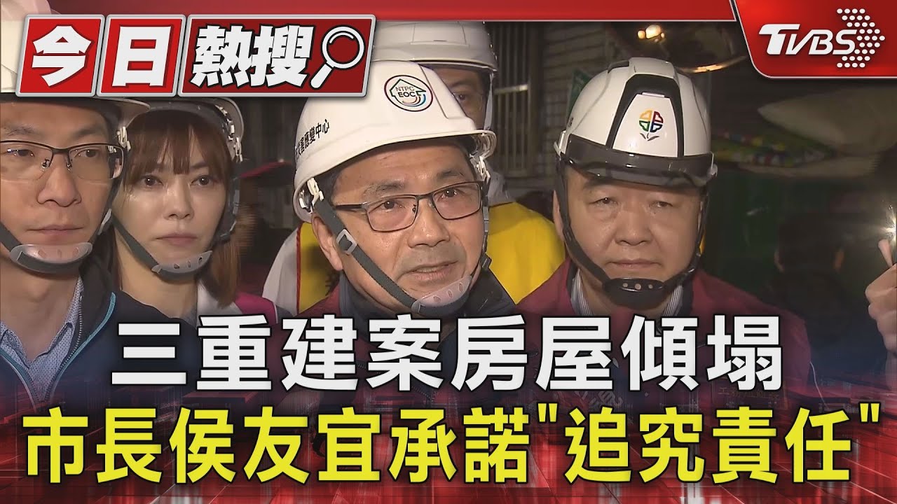 三重建案房屋傾塌 市長侯友宜承諾「追究責任」