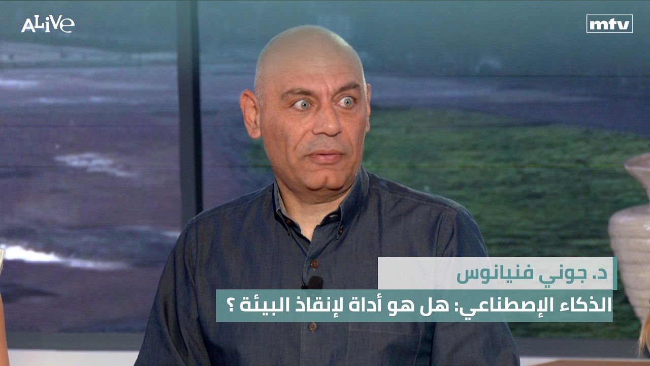 د. جوني فنيانوس - الذكاء الاصطناعي: هل هو أداة لينقذ البيئة؟ - نظام غذائي منخفض