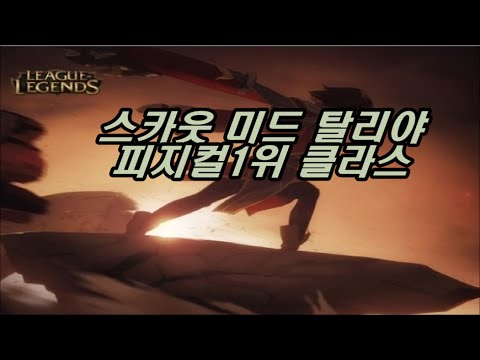 스카웃 미드 탈리야 피지컬1위 클라스 / EDG Scout Mid Taliyah Highlights