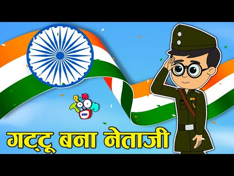 गट्टू बना नेताजी | Gattu becomes Netaji | Netaji Subhas Chandra Bose | Republic Day Special | Kids