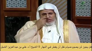 صورة أ.د. علي الشبل | هل يجوز لمن يصوم صيام نفل أن يفطر في النهار؟
