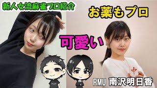 みやがく新人麻雀プロ紹介！美人薬剤師☆トークも上手！！RMU所属南沢明日香