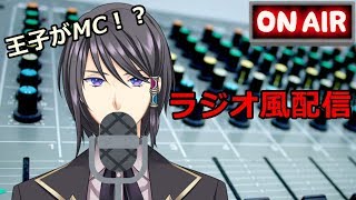 王子がラジオに挑戦！！優雅なひと時を【ラジオ風配信】