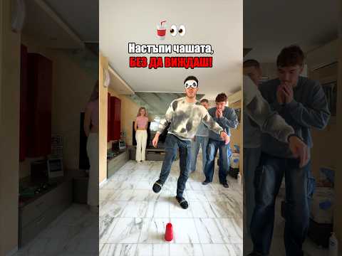 Настъпи чашата, БЕЗ ДА ВИЖДАШ!🥤👀 #andystudio #андистудио