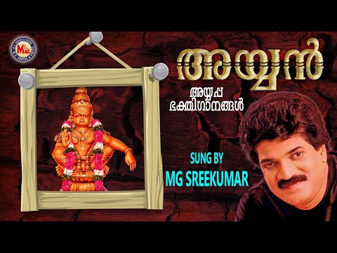 അയ്യൻ  | AYYAN | Ayyappa Devotional Songs Malayalam | M.G.Sreekumar