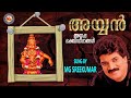 അയ്യൻ  | AYYAN | Ayyappa Devotional Songs Malayalam | M.G.Sreekumar