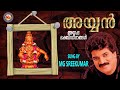 അയ്യൻ AYYAN Ayyappa Devotional Songs Malayalam M G Sreekumar