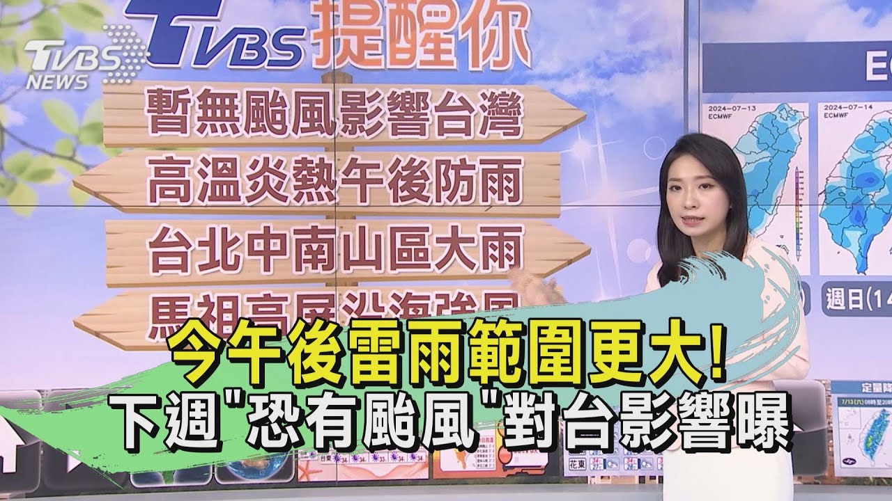 天氣/今午後雷雨範圍更大! 下週「恐有颱風」對台影響曝