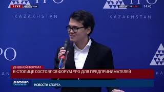 В CТОЛИЦЕ СОСТОЯЛСЯ ФОРУМ YPO ДЛЯ ПРЕДПРИНИМАТЕЛЕЙ