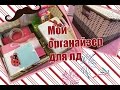 Мой органайзер для лд 