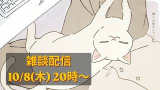 【10/8 20時～】「さよならまたニャ」MV公開記念！秋の鳥籠放送局2026