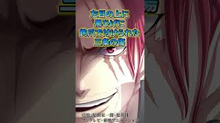 遂に登場したシャンクスがやばい...【ワンピース考察 まとめ ネタバレ】