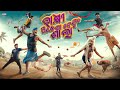 Rakhi Pindhega Nahii Sala Khordha Toka Comedy Funny Angulia