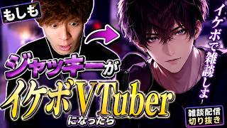 【雑談配信切り抜き】もしジャッキーがイケボVtuberになったら