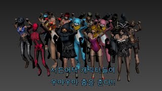오랜만에 우마우마 춤을 다시 올려봅니다.