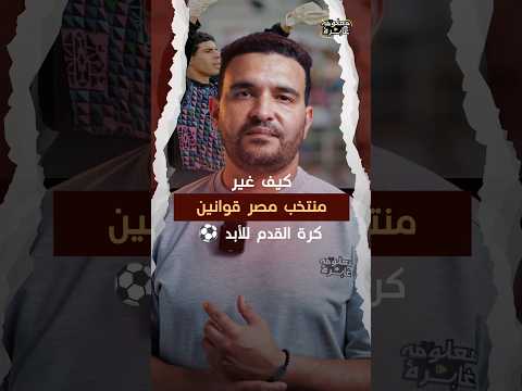 كيف غير منتخب مصر قوانين الفيفا؟ كواليس التكتيك الدفاعي الذي أجبر العالم على تغيير قواعد كرة القدم!