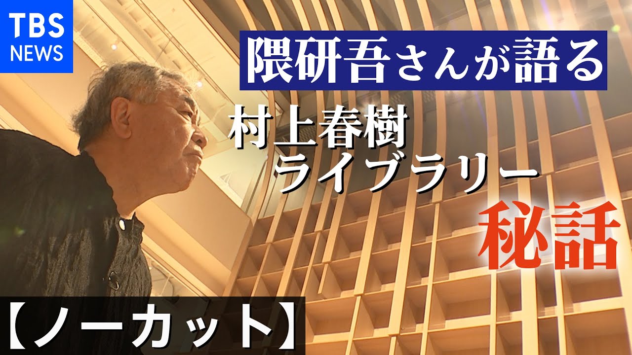 隈研吾さんが語る「村上春樹ライブラリー」（ロングver）