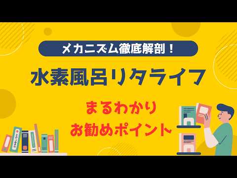 水素風呂とは何かを動画で確認のサムネイル