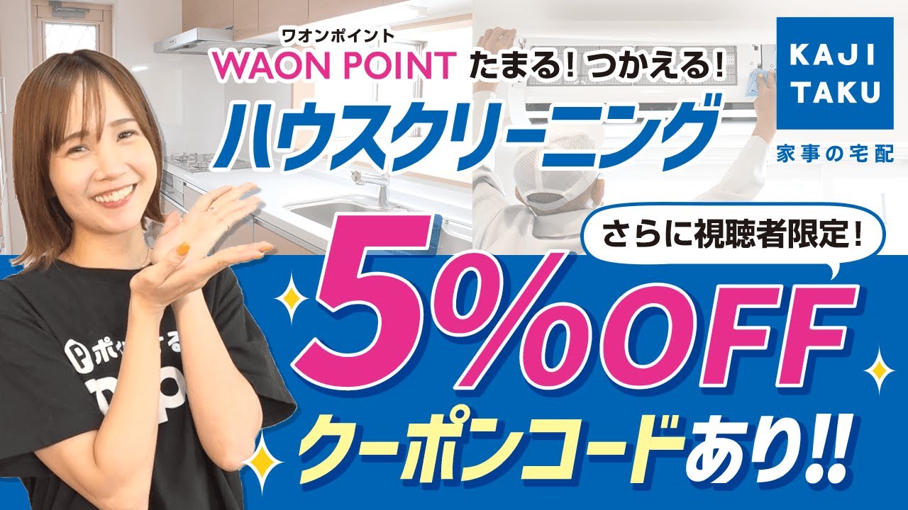 【カジタク】視聴者限定！割引クーポンあり！ハウスクリーニングするなら今がチャンス★