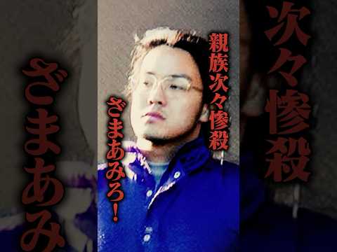 とんでもない理由で親族惨殺→反省0の男が完全に狂ってる