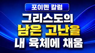 칼럼 567회 - 그리스도의 남은 고난을 내 육체에 채움