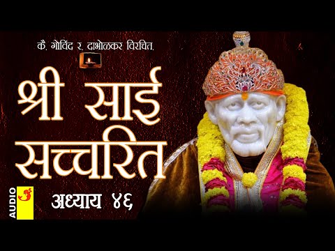 साई सच्चरित्र अध्याय 46 । श्रीनिवास कशेळकर । सुधांशु | SAI SATCHARITRA ADHYAY 46 | SHIRDI SAIBABA