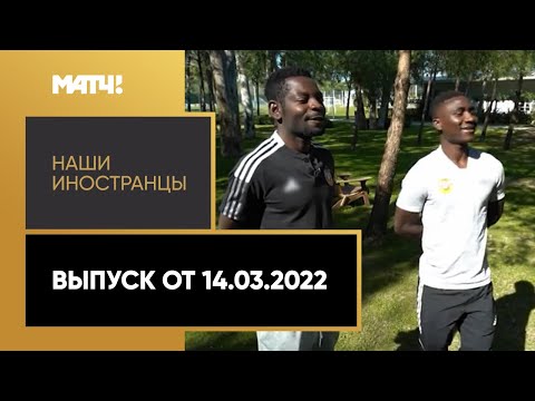 Футбол «Наши иностранцы». Выпуск от 14.03.2022