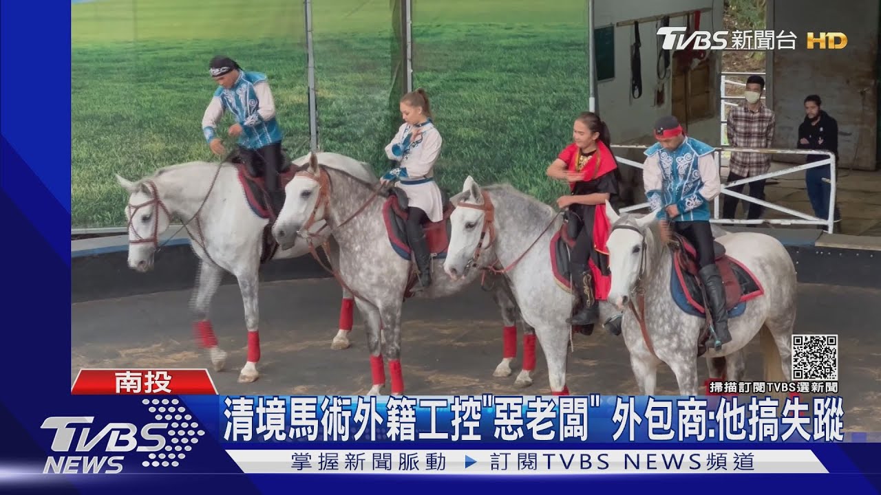 清境馬術外籍工控「惡老闆」　外包商：他搞失蹤