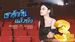 เซาฮักกันแล้วบ้อ – ขนเพชร กฤติเดช ft.คะแนน นัจนันท์