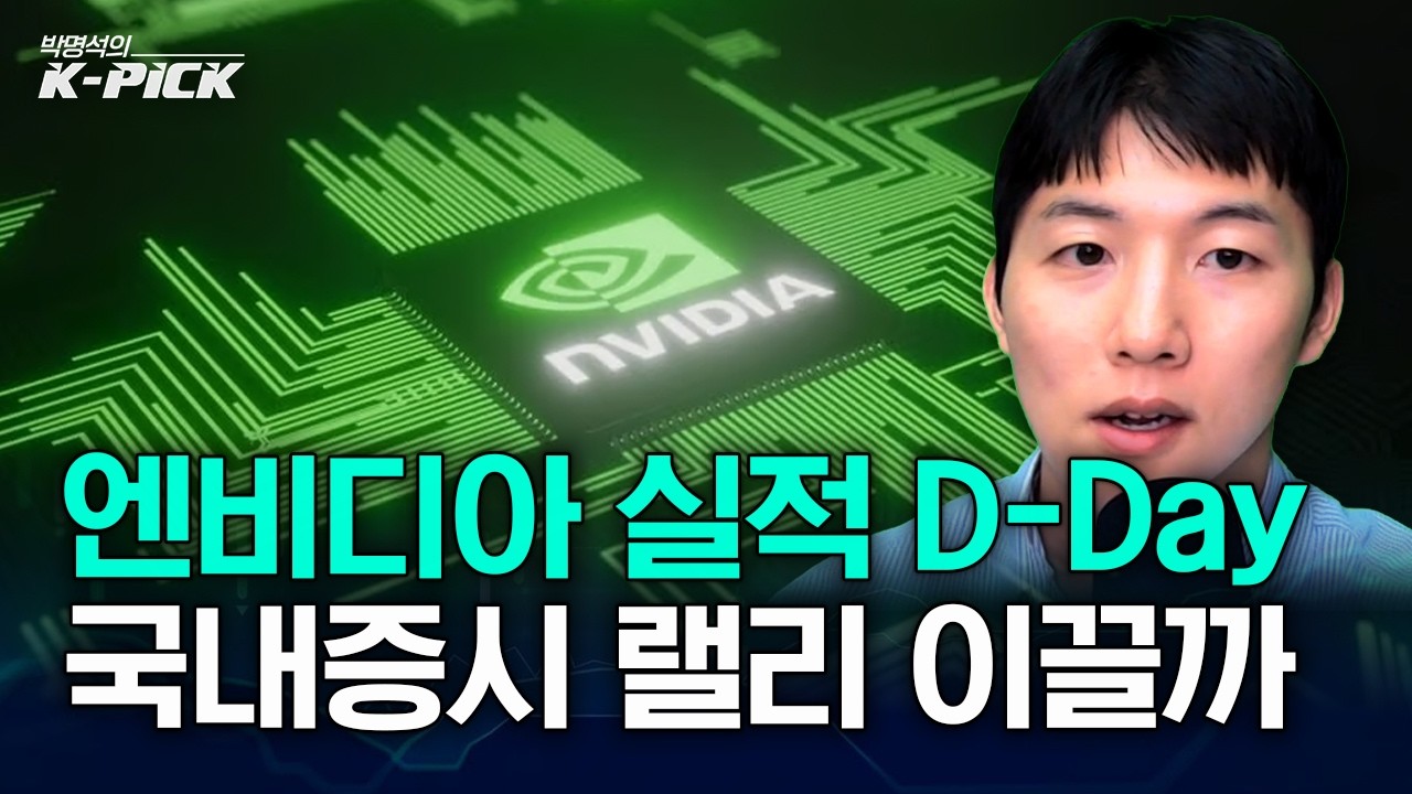 엔비디아 실적 D-Day, 반도체 판도 바뀔까? HBM4 용량 대폭 축소 논란과 젠슨 황 가이던스 점검