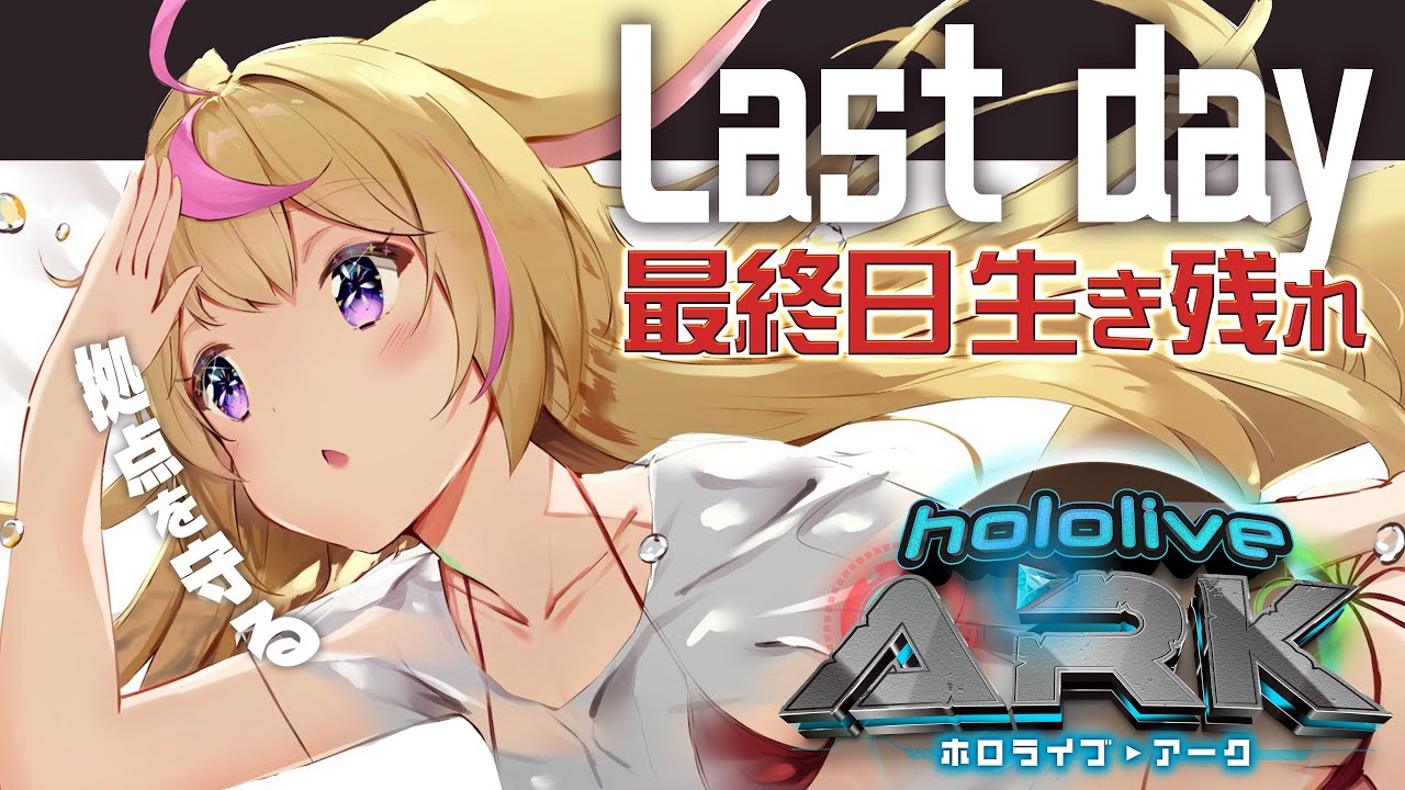 【#ホロARK】🦖ポルカ参戦🦖Last Day（参戦から5日目）～泣いても笑っても今日でおわり～【尾丸ポルカ/ホロライブ】