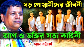 Download lagu ষড় গোস্বামীদের জীবনী, ত্যাগ ও ভক্তির সত্য কাহিনী সুমন ভট্টাচার্য [Suman Bhattacharya Kirtan 2026] mp3