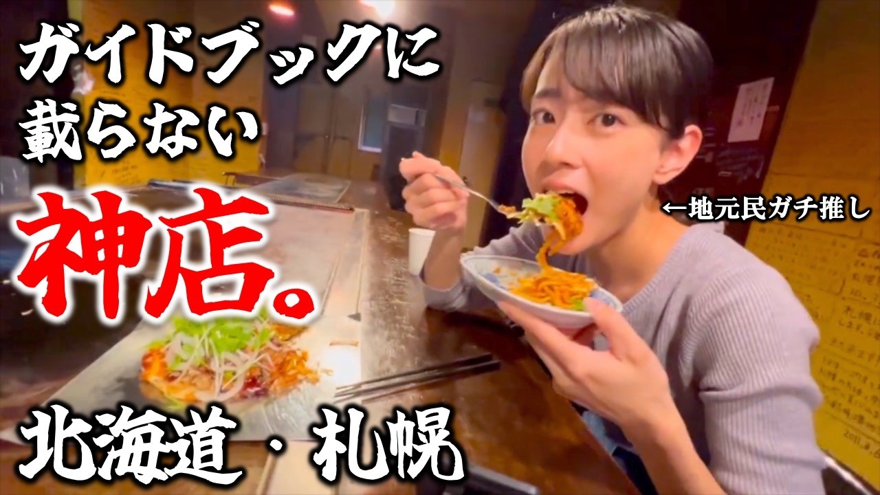 【札幌グルメ】ガイドブックには載らない。地元民が愛してやまない「裏名物」の神店を教えます。