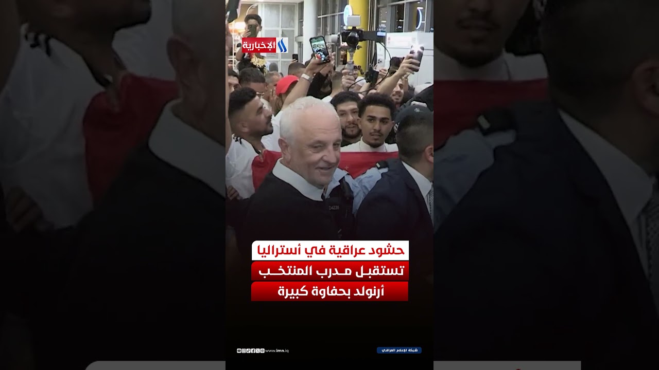 فيديو | حشود عراقية في أستراليا تستقبل مدرب المنتخب أرنولد بحفاوة كبيرة