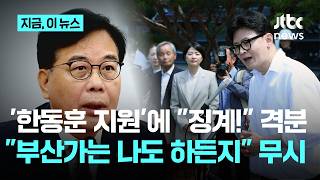 '한동훈 선거지원'에 송언석 격분 "고발하면 바로 징계"...박정훈 "그게 해당행위"｜지금 이 뉴스