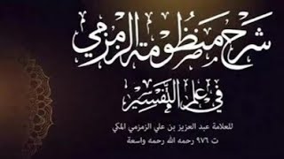 صورة 4- شرح منظومة الزمزمي في علوم القرآن | العقد الرابع | 1442/11/27 |للشيخ أ.د يوسف الشبل |الشرح الثالث