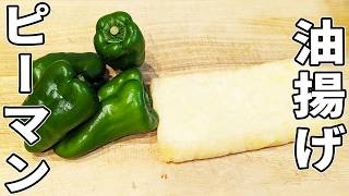 【ピーマンと油揚げの簡単レシピ】切って炒めるだけ！美味しくて箸が止まらない簡単炒め物おかず/作り置きレシピ