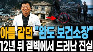 Download lagu [2002년 완도] 유일한 의사, 믿던 노인을 절벽에..12년 뒤 신발에서 드러난 진실 mp3