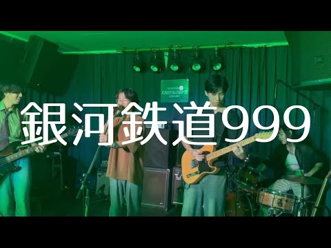 銀河鉄道999／ゴダイゴ【cover】